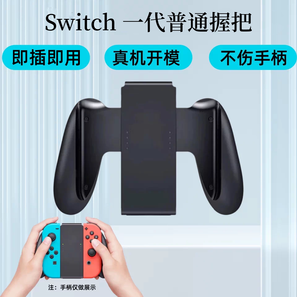 switch手柄支架普通握把图片