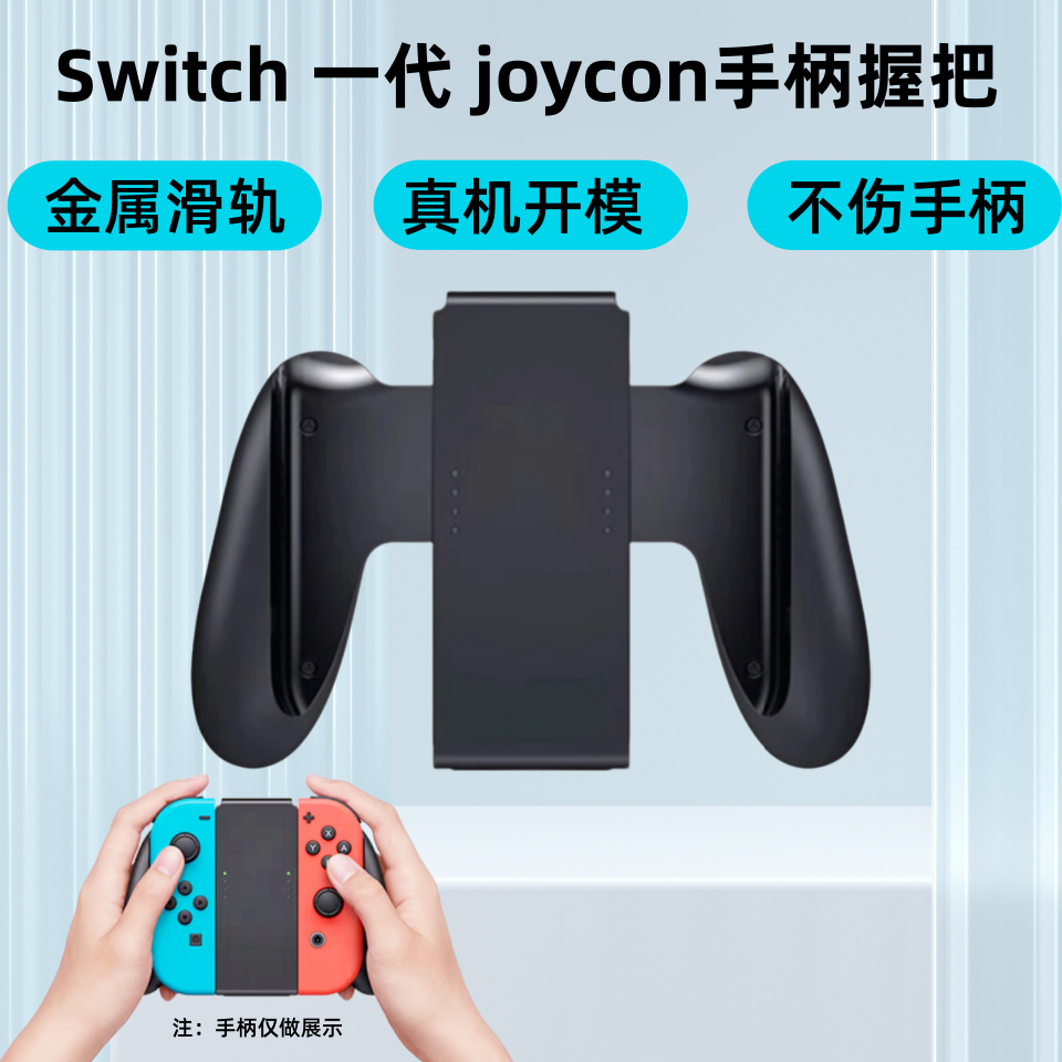 适用Switch手柄普通握把joycon手柄支架真机开模任天堂ns周边配件