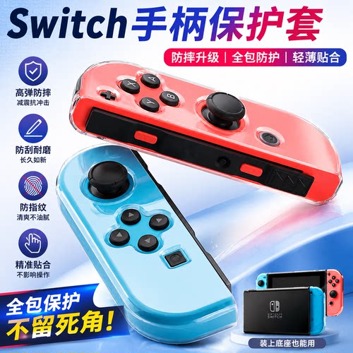Switch手柄保护套全包防摔防指纹