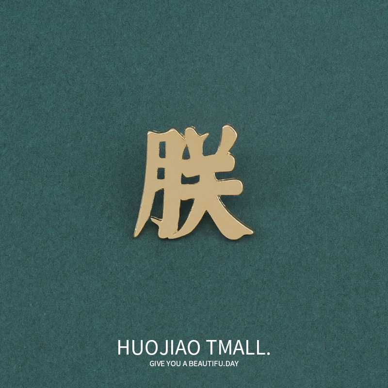 中国国粹系列新款胸针潮文字朕字金属徽章别针扣西服包包配饰男女