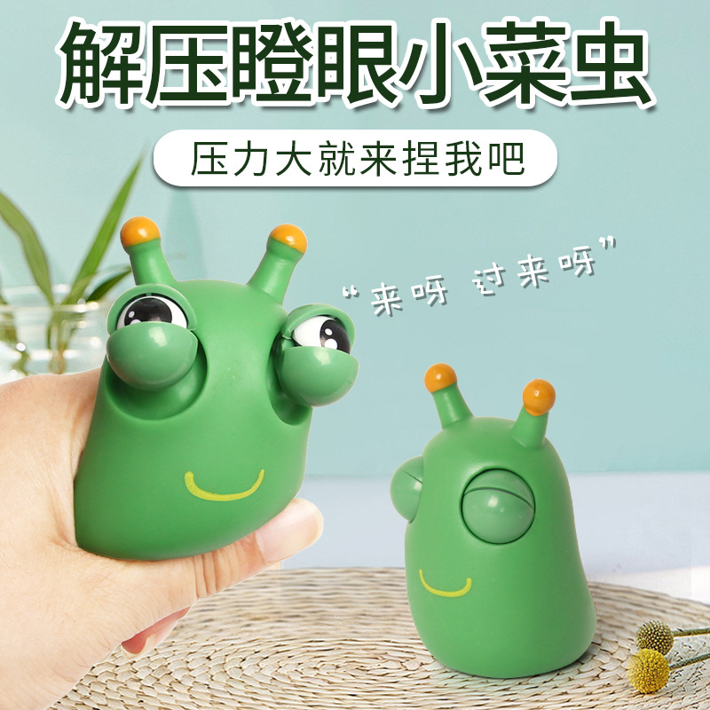 小菜虫瞪眼解压神器捏捏乐