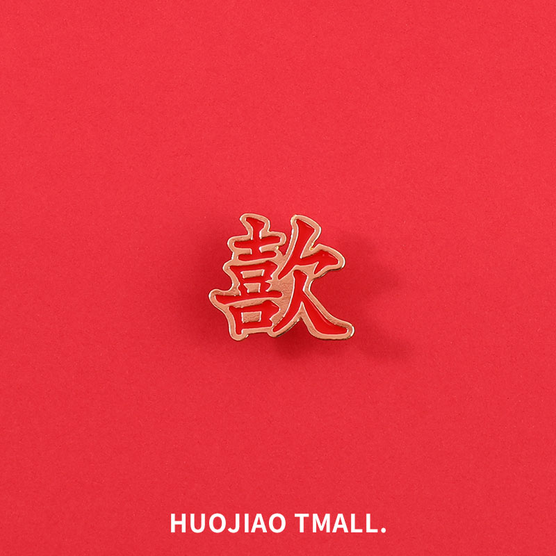 中国风喜字别针胸针结婚照领口高档一对徽章男饰品扣针西装配饰女