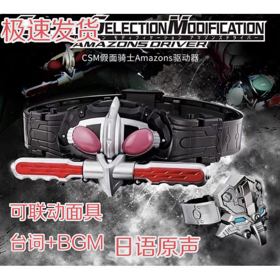 全新现货国产csm假面骑士Amazon腰带仁叔小悠阿妈粽阿尔法欧米