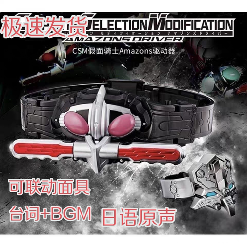 全新现货国产csm假面骑士Amazon腰带仁叔小悠阿妈粽阿尔法欧米