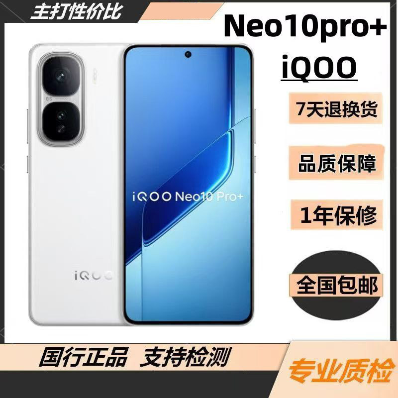 iQOO Neo10 Pro+ 骁龙8至尊版6800大电池2K直屏144HZ智能5G手机