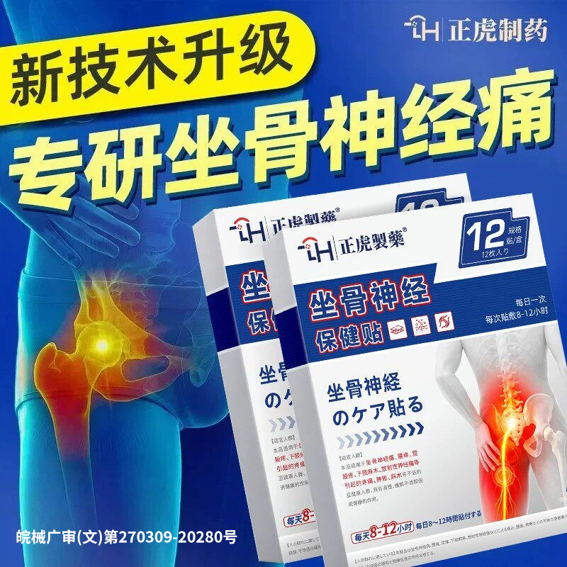 坐骨神经痛屁股疼腰腿麻治腰椎突出压迫专用神经特通络膏药效贴OG