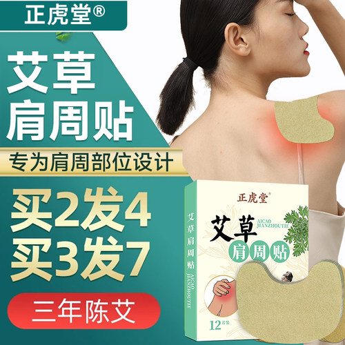 正虎堂百年艾草肩周贴膝盖贴贴膏
