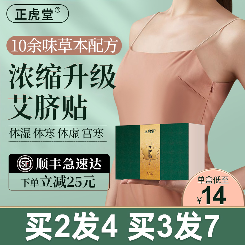 正虎堂艾草肚脐贴正品去湿气谢娜同款祛湿艾灸贴南怀瑾艾脐贴