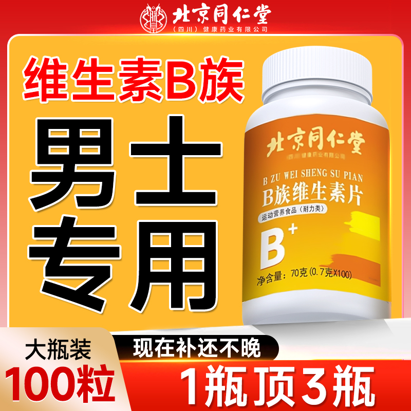 维生素b族复合片男士专用