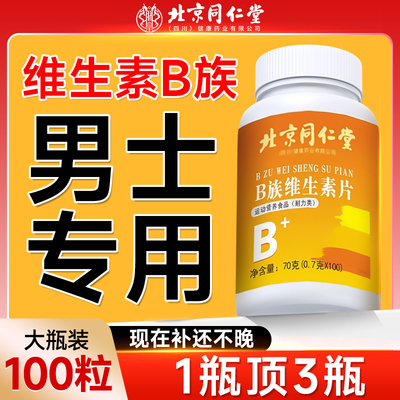维生素b族复合片男士专用