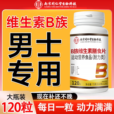 多种维生素b族复合片男士专用vb
