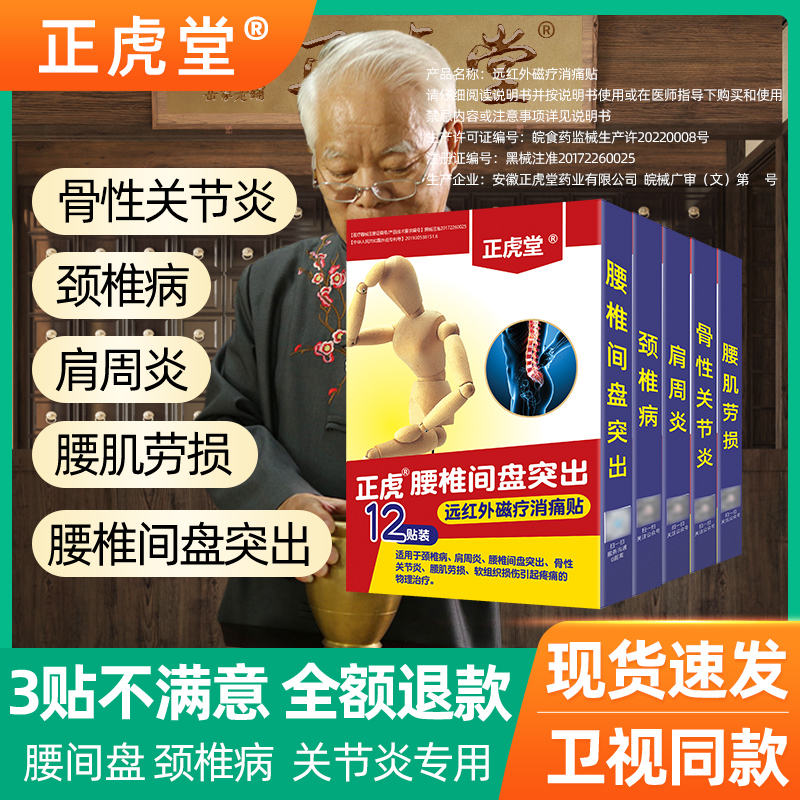 远红外腰间盘突出肩周炎膏药贴