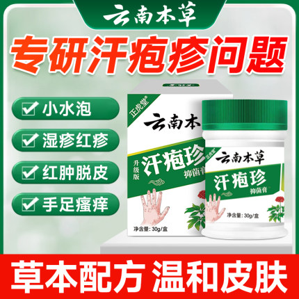 云南本草汗泡疱疹药膏手上起小水泡汗状疱疹止痒汉状真菌感染正品