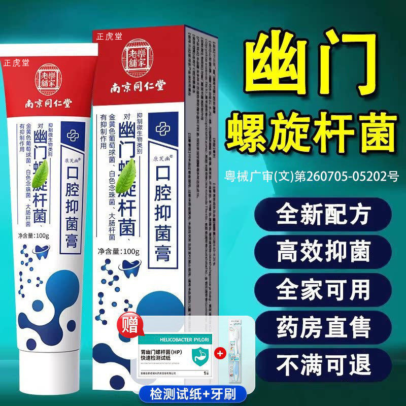 幽门螺杆菌医用牙正品旋益生菌口臭自检测试纸口腔抑菌膏旗舰店