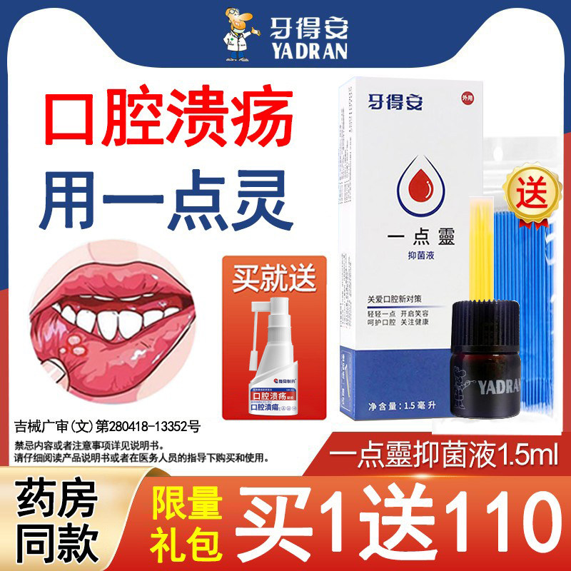 牙得安一点灵口腔溃疡起泡上火黏膜口腔不适专用凝胶喷剂送棉签棒,医疗器械,口腔检查／护理／治疗器械,淘宝优惠券,粉丝福利购,淘宝优惠卷