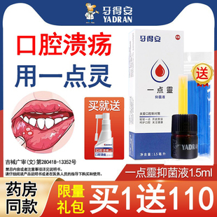 牙得安一点灵口腔溃疡起泡上火黏膜口腔不适专用凝胶喷剂送棉签棒