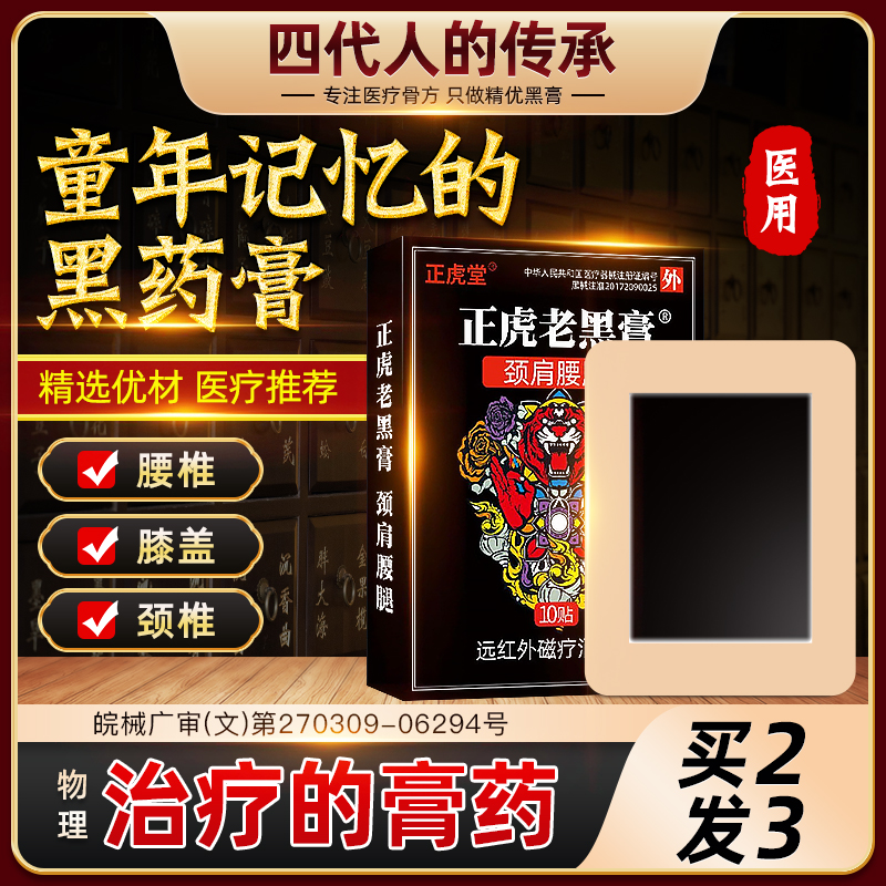 正虎堂黑膏风湿炎类关节痛
