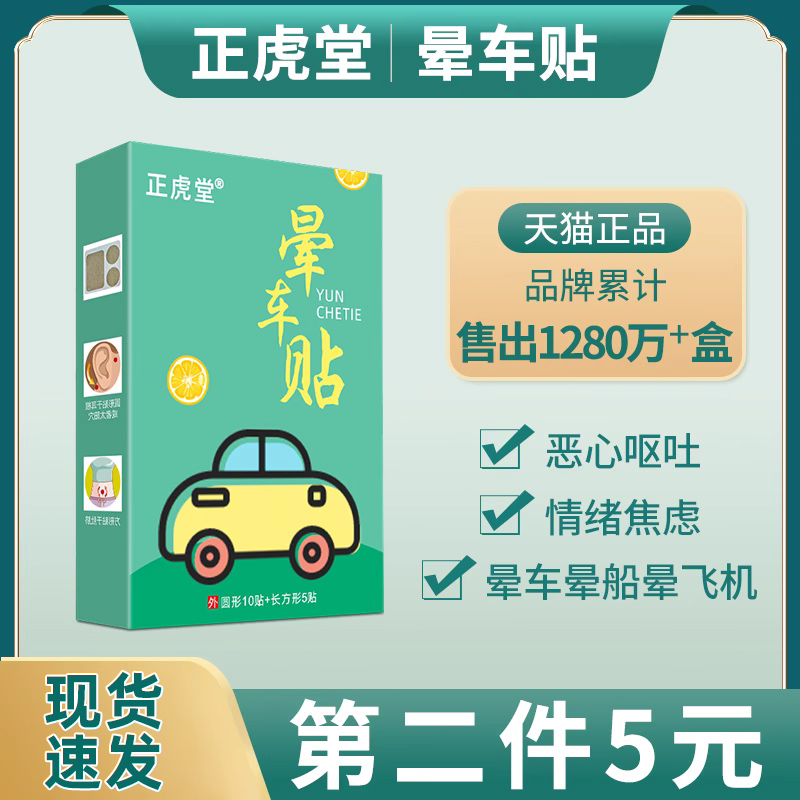 正虎堂晕车贴儿童大人耳后肚脐晕机晕船官方正品防晕防呕吐神器 保健用品 运动健康 原图主图