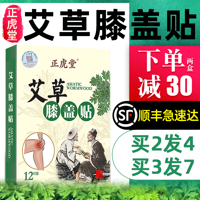 正虎堂艾草膝盖贴正品艾叶艾灸贴膝关节疼痛热敷贴颈椎肩周腰椎帖