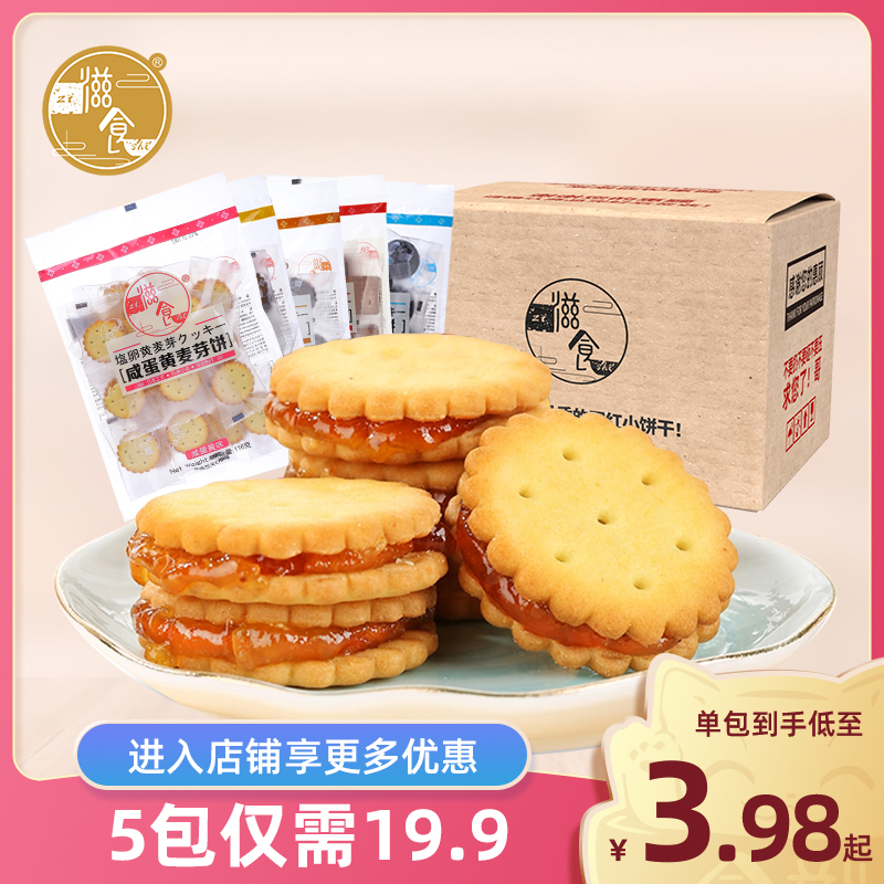 【滋食夹心饼】网红咸蛋黄麦芽小圆饼干零食散装多口味宿舍耐吃