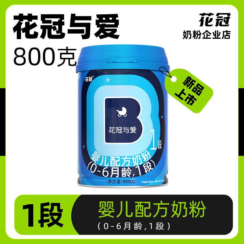 花冠与爱1段配方奶粉800g罐装0-6月婴儿宝宝牛奶粉一段