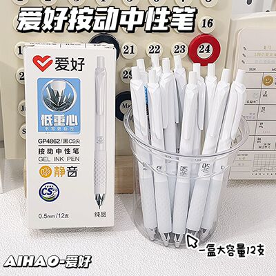 爱好文具GP4862静音按动中性笔CS笔尖学生黑色0.5mm刷题笔高颜值签字笔速干按动笔大容量考试用笔碳素笔