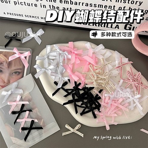 少女心DIY小蝴蝶结配件搭配出卡打包材料小卡打包装饰品配件辅料10个装蝴蝶结辅料超可爱卡套礼品装饰黑白粉