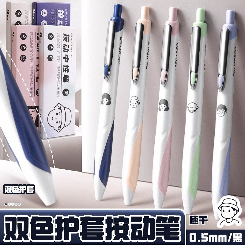 TACO双色笔套按动中性笔速干顺滑