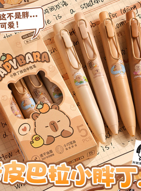卡皮巴拉小胖丁口袋笔卡通可爱小学生用按动式中性笔书写黑色0.5mm刷题笔CS笔头速干顺滑签字笔ins高颜值创意