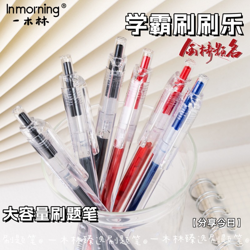 一木林速干中性笔金榜题名考试