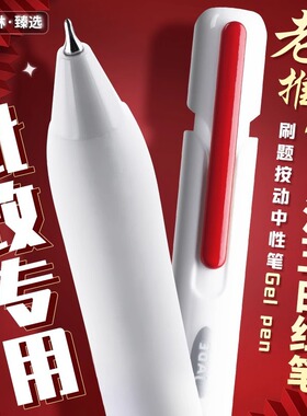 一木林汉玉白红笔按动中性笔学生老师批改作业专用高颜值刷题笔速干CS笔头学生水笔红色签字笔圆珠笔笔芯