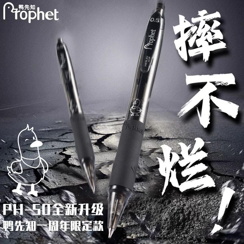 鸭先知PH-50周年限定黑色按动笔