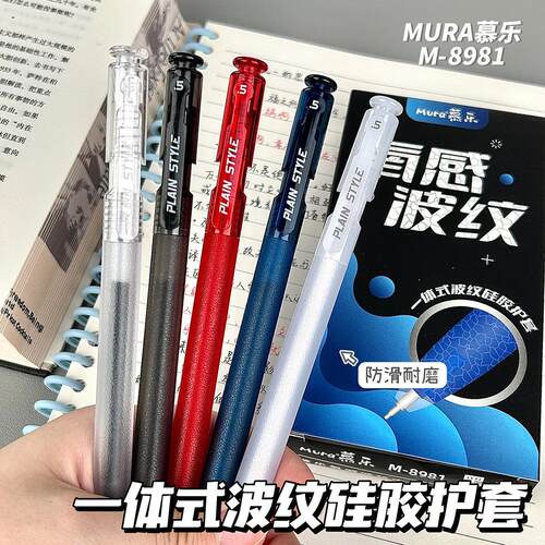 慕乐止振防滑按动中性笔高颜值