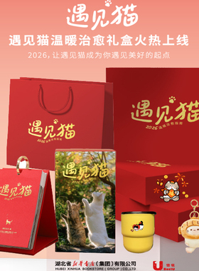 2026年日历遇见猫温暖治愈礼盒 喵语时匣 一盒四礼惊喜满满