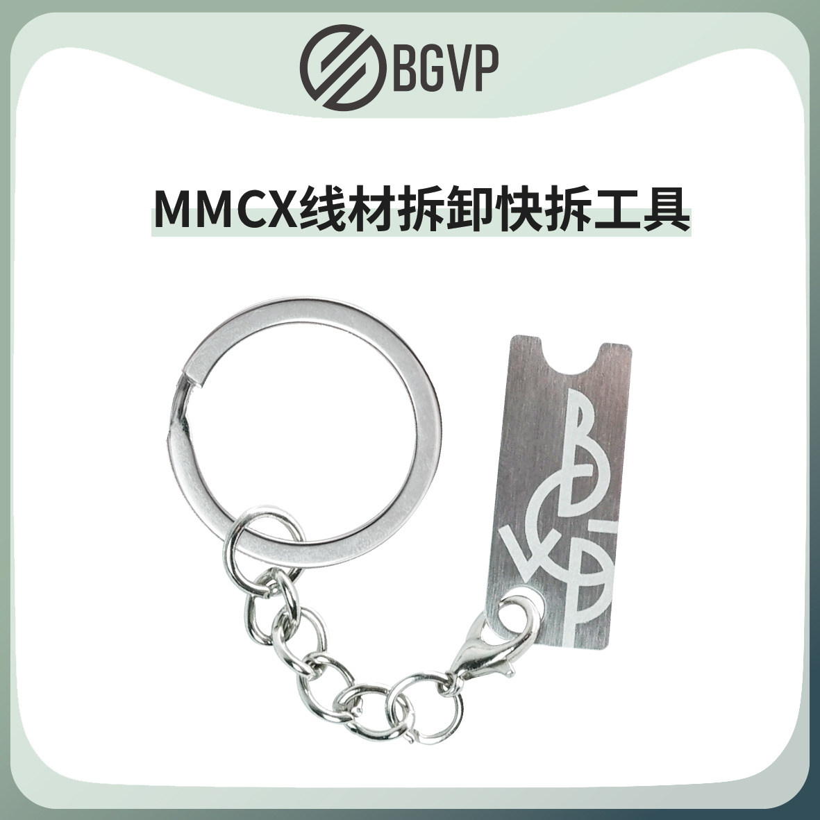 BGVP插头拔线器MMCX快拆线器耳机升级线蓝牙母座MMCX插针助力工具