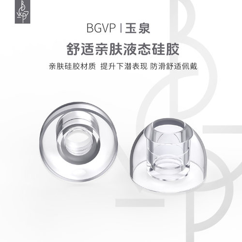 bgvp玉泉液态硅胶低频耳套