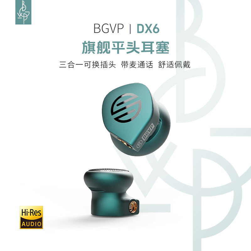 BGVP DX6发烧级hifi平头塞耳机高音质mmcx可换线带麦原道动圈耳麦