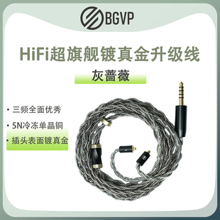 BGVP灰蔷薇 高音质超旗舰级镀金插头HiFi耳机升级线材4.4mm平衡线