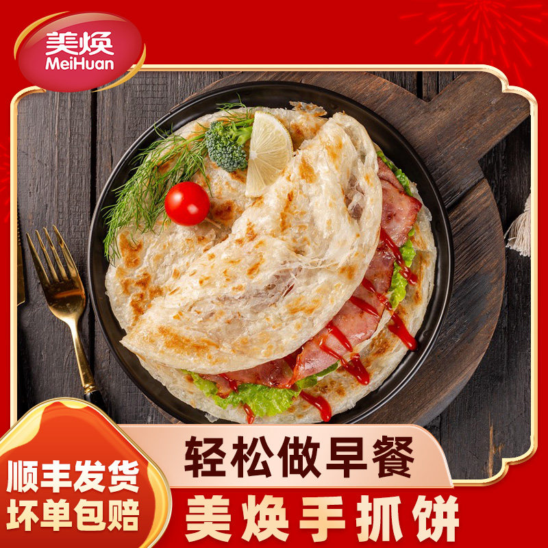 美焕手抓饼原味家庭装早餐食品速食正宗正品旗舰店面饼皮半成品