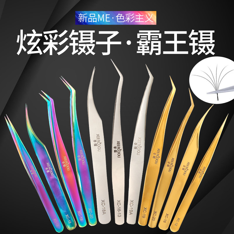 寻蔻美睫师高精度夹子彩色种植