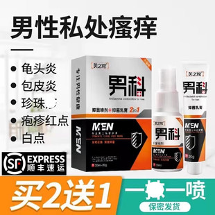 男科喷剂医用液体男士私处洗液包皮龟头炎瘙痒异味冠状沟珍珠丘疹