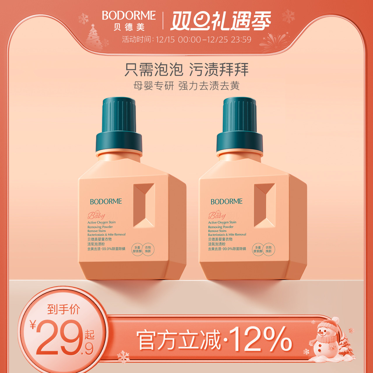 贝德美婴幼儿洗衣液新生宝宝专用除菌除螨洗衣液爆炸盐去渍不留印