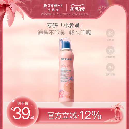 贝德美盐水鼻腔清洗喷雾