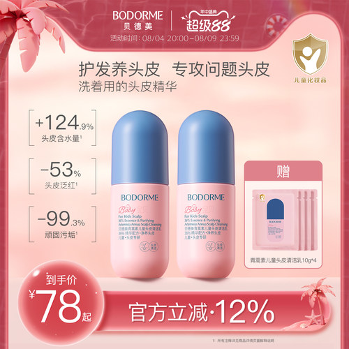 贝德美儿童头皮素控油去屑清洁乳青少年青蒿头皮精华囤货装