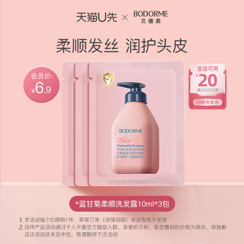 【天猫U先】贝德美蓝甘菊柔顺洗发水10ml*3