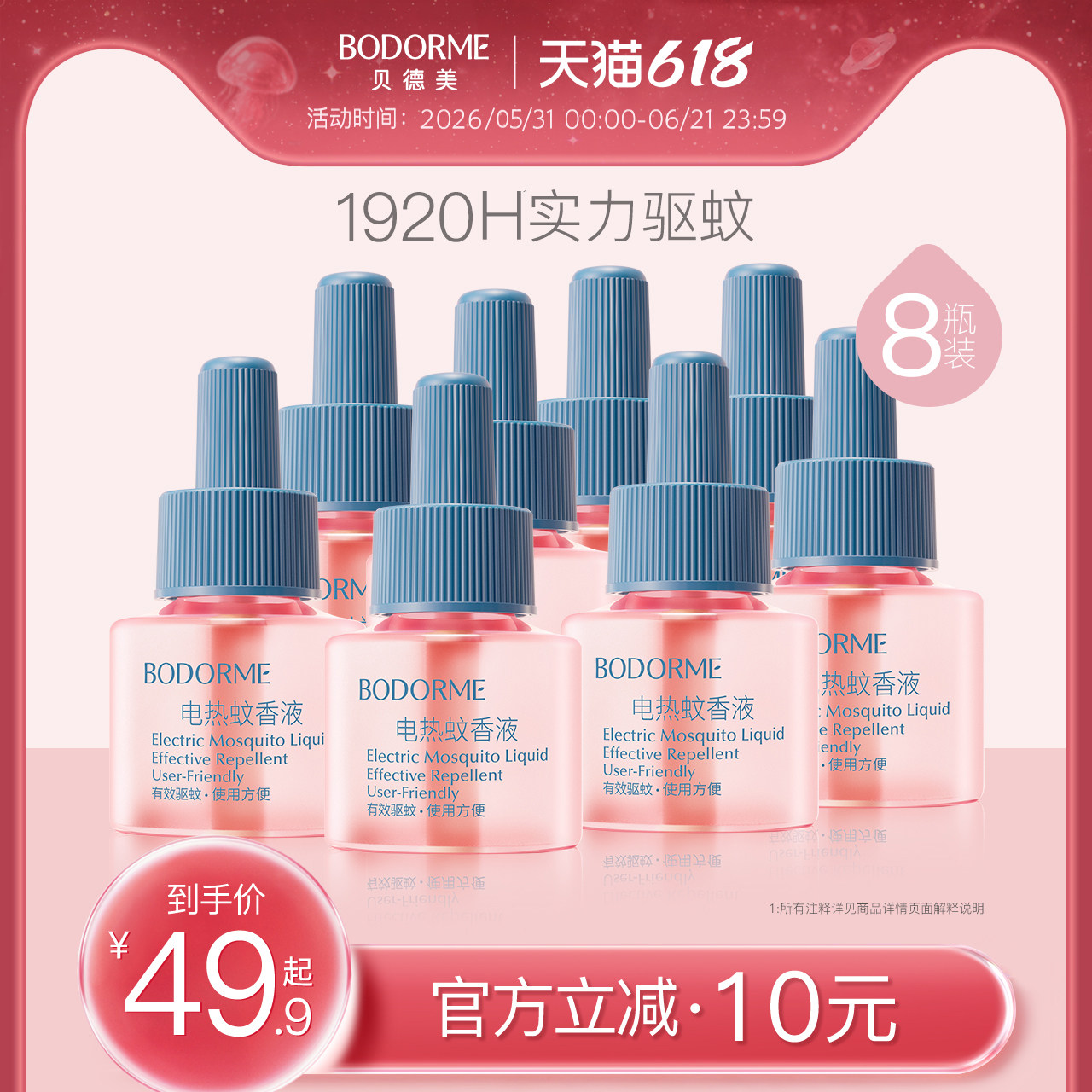 贝德美电热蚊香液补充装