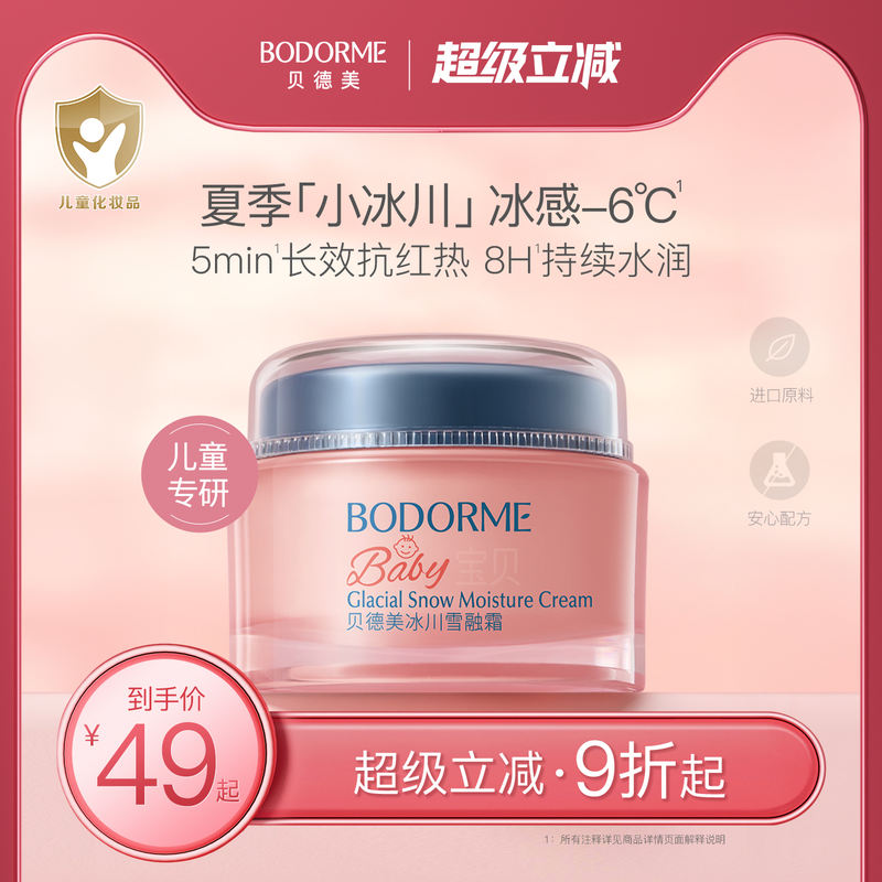 贝德美冰川雪融霜25g 28.3元 - 86线报