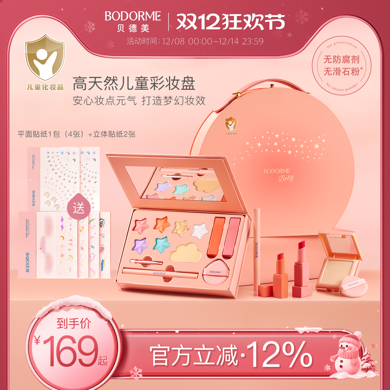 女童化妆礼盒化妆品贝德美