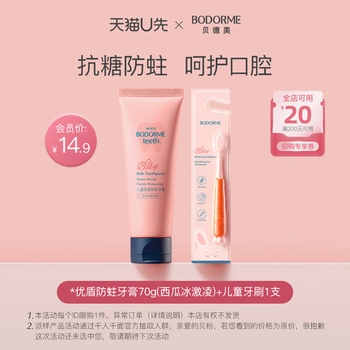 【天猫U先】贝德美儿童奥拉氟防蛀牙膏70g+儿童牙膏套组