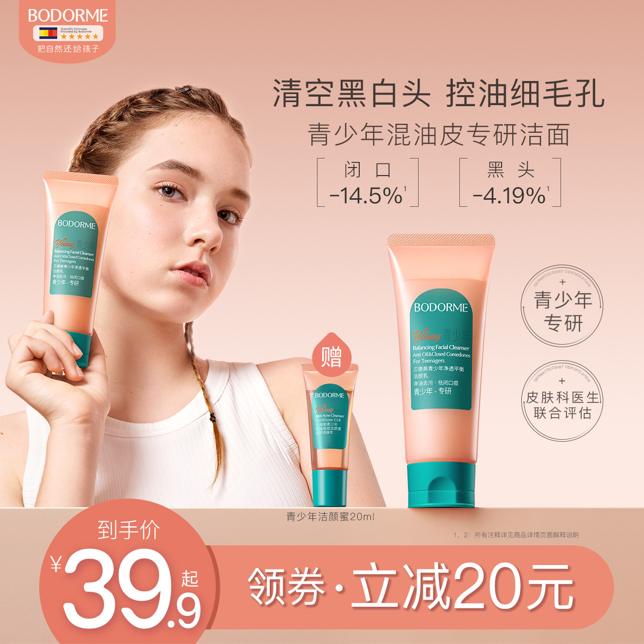 贝德美青少年洗面奶男孩青春期女学生控油祛痘洁面乳儿童洗面奶